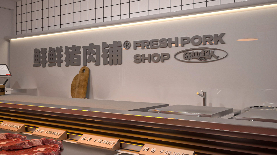 鲜鲜猪肉铺店面